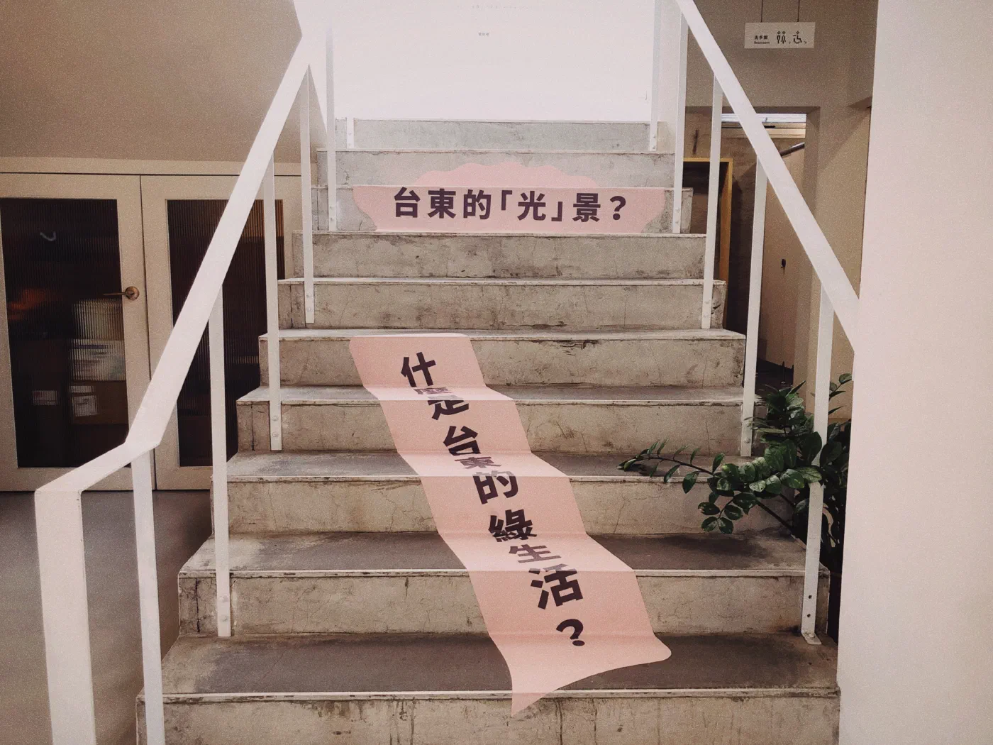 臺東設計中心二樓
